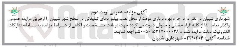 تصویر کوچک آگهی واگذاری اجازه بهره برداری موقت از محل نصب بیلبوردهای تبلیغاتی در سطح شهر شیبان