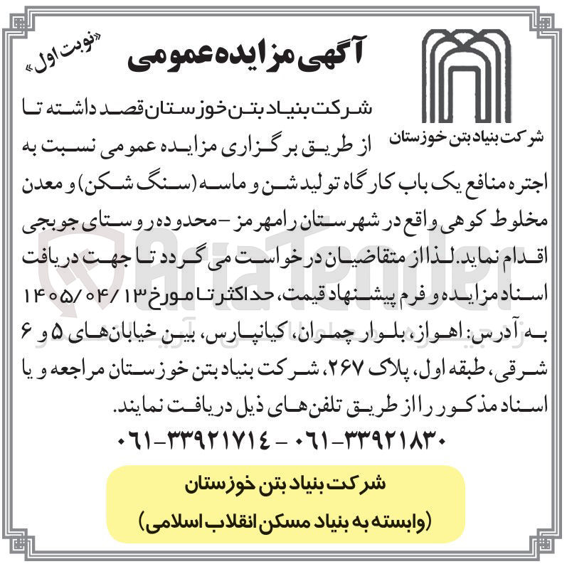 تصویر کوچک آگهی اجاره منافع یک باب کارگاه تولید شن و ماسه (سنگ شکن) و معدن مخلوط کوهی