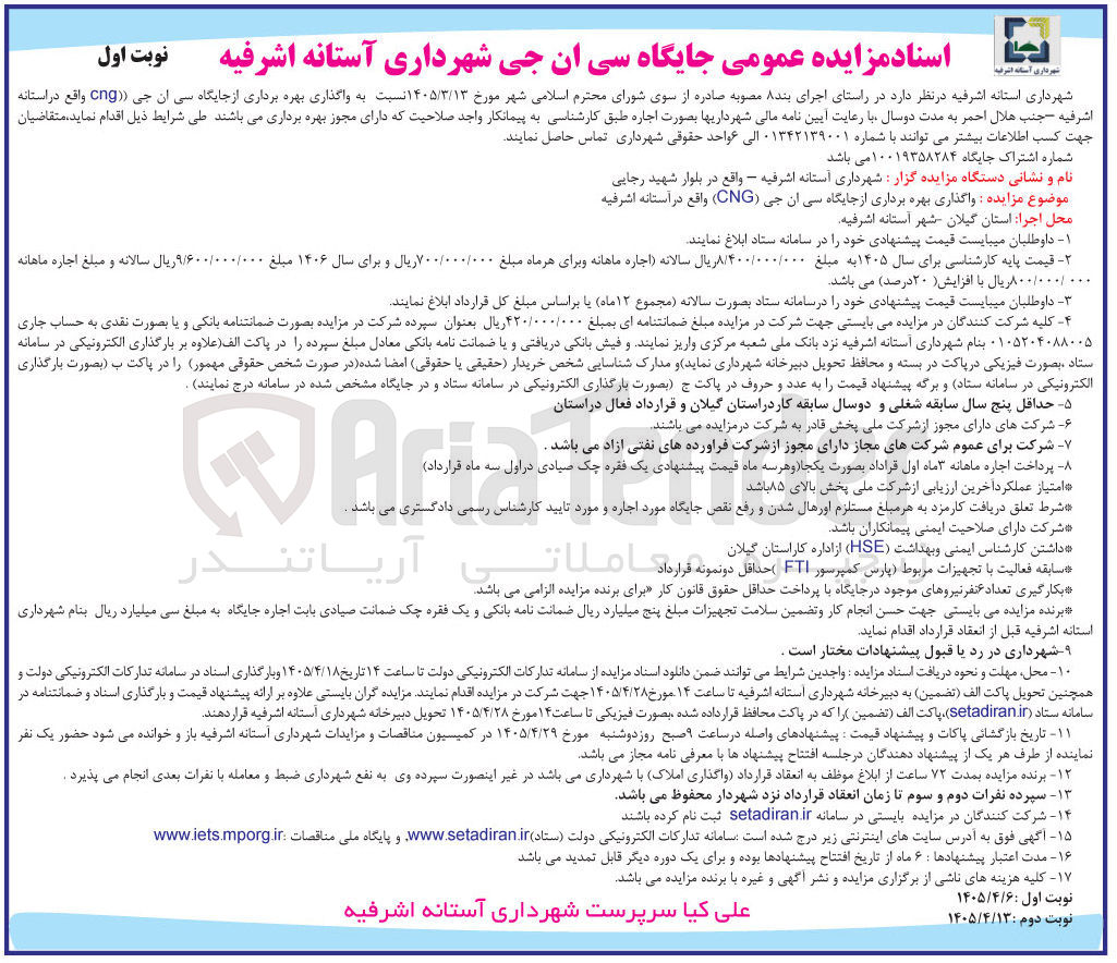 تصویر کوچک آگهی واگذاری بهره برداری از جایگاه سی ان جی (CNG) واقع در آستانه اشرفیه