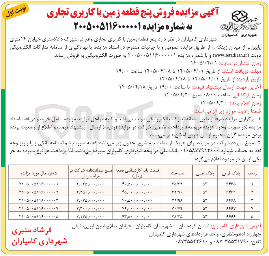 تصویر کوچک آگهی فروش پنج قطعه زمین با کاربری تجاری