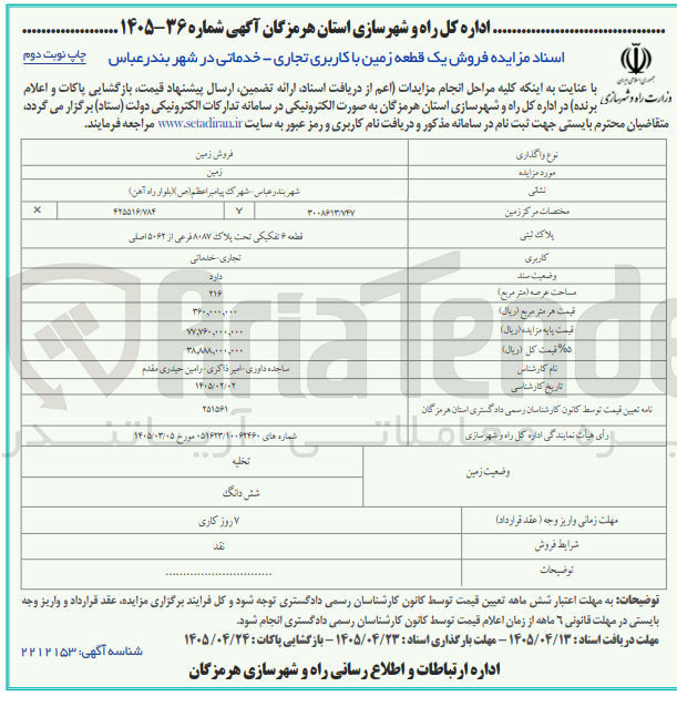 تصویر کوچک آگهی فروش یک قطعه زمین با کاربری تجاری - خدماتی