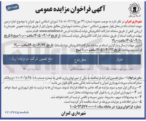 تصویر کوچک آگهی اجاره زمین جهت احداث دکه