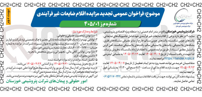 تصویر کوچک آگهی فروش اقلام ضایعات غیر فرآیندی