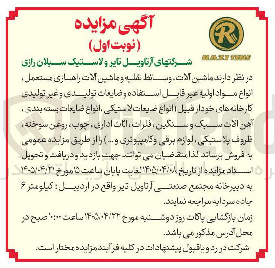فروش ماشین آلات، وسائط نقلیه، ماشین آلات راهسازی مستعمل، انواع مواد اولیه و ضایعات تولیدی و غیرتولیدی (ضایعات لاستیکی، ضایعات بسته بندی، آهن آلات سبک و سنگین، فلزات، اثاث اداری، چوب، روغن سوخته، ظروف پلاستیکی، لوازم برقی و کامپیوتری)