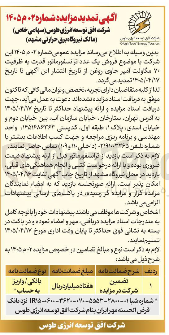 تصویر کوچک آگهی فروش یک عدد ترانسفورماتور قدرت به ظرفیت ۷۰ مگاولت آمپر حاوی روغن