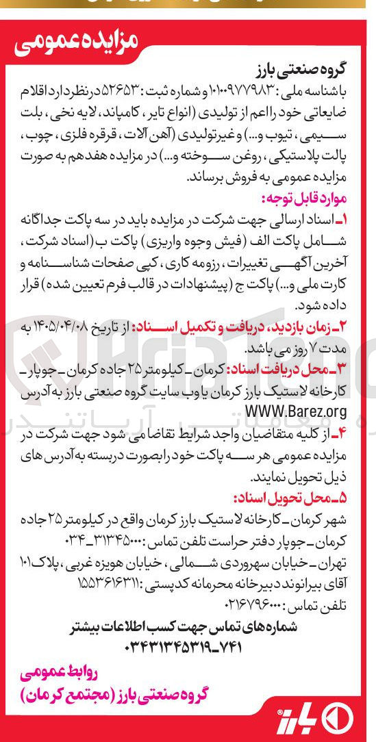 تصویر کوچک آگهی فروش اقلام ضایعاتی (تولیدی و غیرتولیدی)