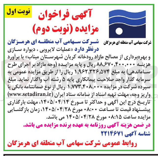 تصویر کوچک آگهی عملیات لایروبی، دیواره سازی و بهره برداری از مصالح مازاد رودخانه کریان شهرستان میناب