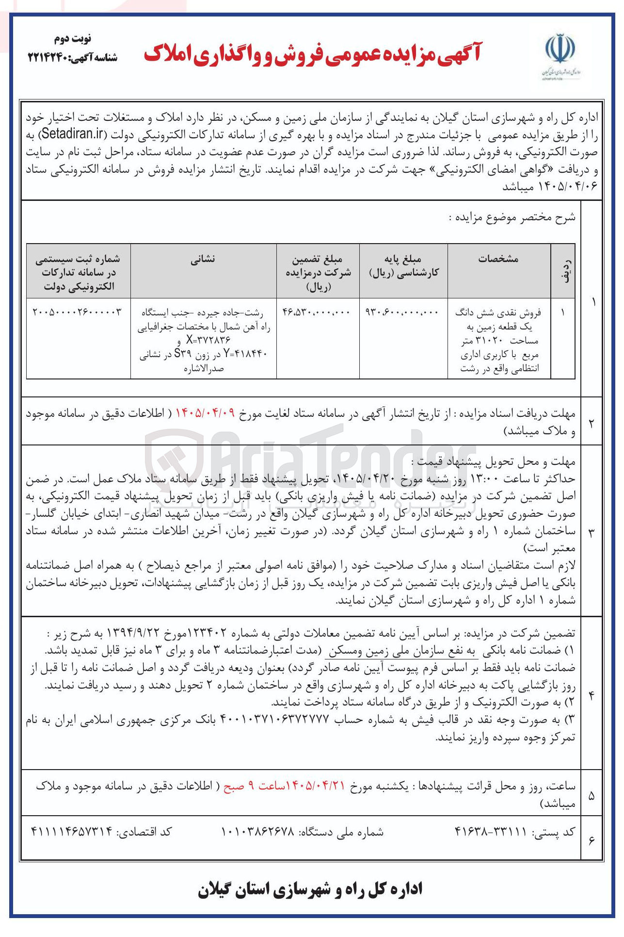تصویر کوچک آگهی فروش و واگذاری املاک