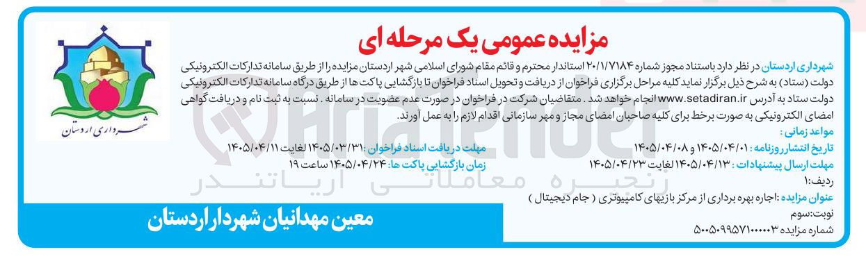 تصویر کوچک آگهی اجاره بهره برداری از مرکز بازیهای کامپیوتری ( جام دیجیتال )