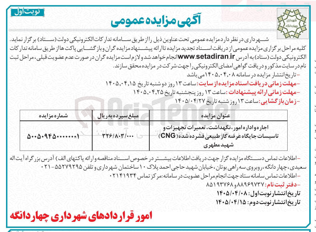 تصویر کوچک آگهی اجاره و اداره امور، نگهداشت، تعمیرات تجهیزات و تاسیسات جایگاه عرضه گاز طبیعی فشرده شده (CNG) شهید مطهری