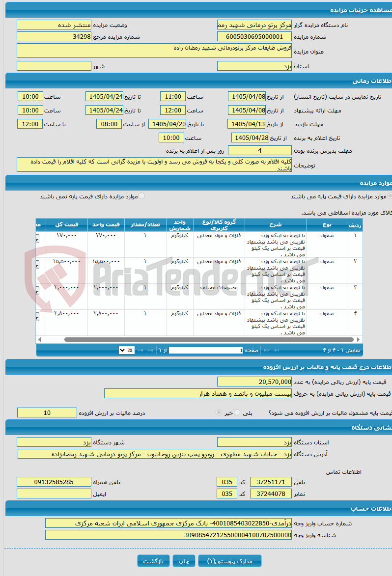 تصویر کوچک آگهی فروش ضایعات مرکز پرتودرمانی شهید رمضان زاده