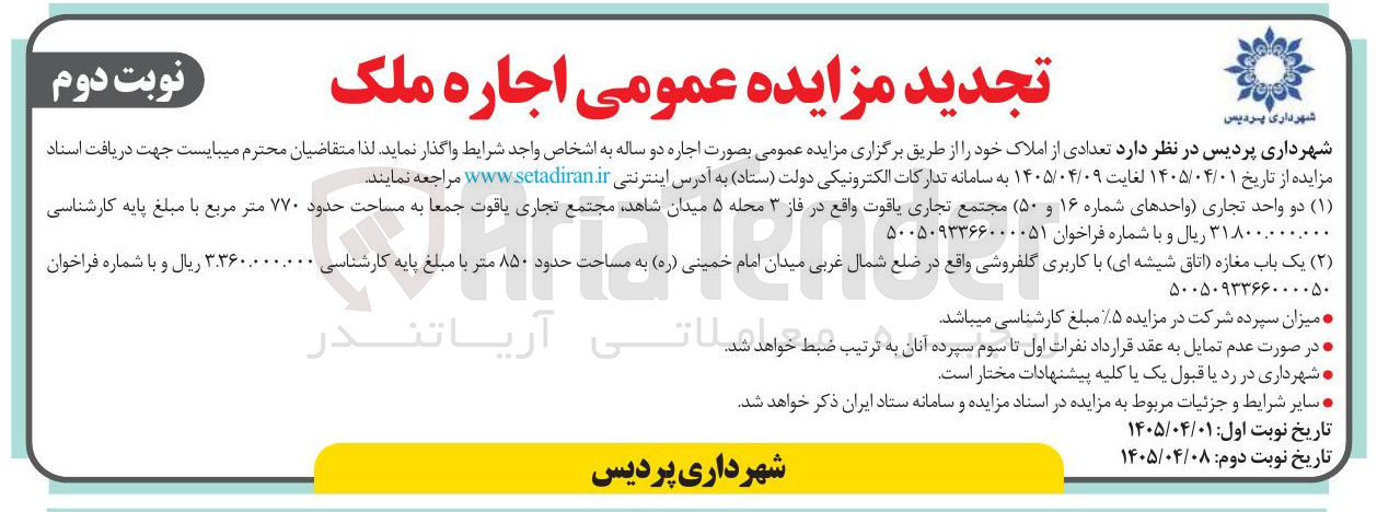 تصویر کوچک آگهی اجاره دو واحد تجاری (واحدهای شماره ۱۶ و ۵۰) مجتمع تجاری یاقوت