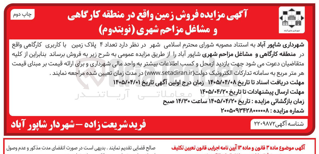 تصویر کوچک آگهی فروش ۴ پلاک زمین واقع در منطقه کارگاهی و مشاغل مزاحم شهری (نوبتدوم)