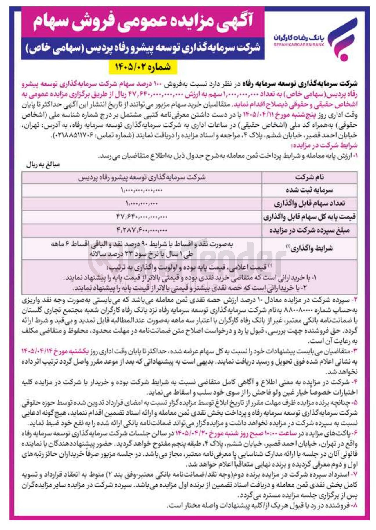 تصویر کوچک آگهی فروش ۱۰۰ درصد سهام شرکت سرمایه گذاری توسعه پیشرو رفاه پردیس (سهامی خاص)