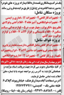 تصویر کوچک آگهی فروش اقلام مازاد پروژه های سنگان و خواف