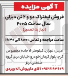 تصویر کوچک آگهی فروش لیفتراک دو و ۲ تن دیزلی (سال ساخت ۲۰۰۵ (نیاز به تعمیر)