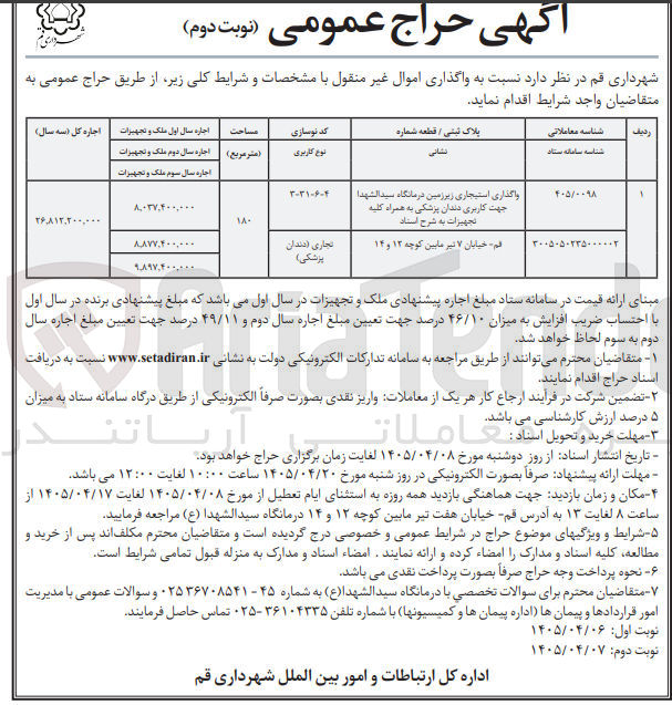 واگذاری اموال غیرمنقول (اجاره استیجاری زیرزمین درمانگاه، شامل کابری دندانپزشکی به همراه کلیه تجهیزات و اجاره یک باب مغازه تجاری)