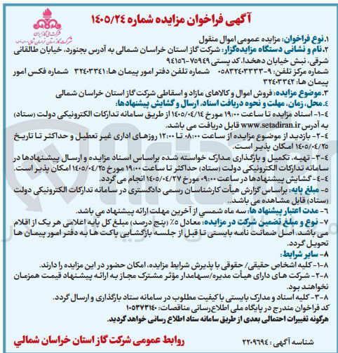 تصویر کوچک آگهی فروش اموال و کالاهای مازاد و اسقاطی