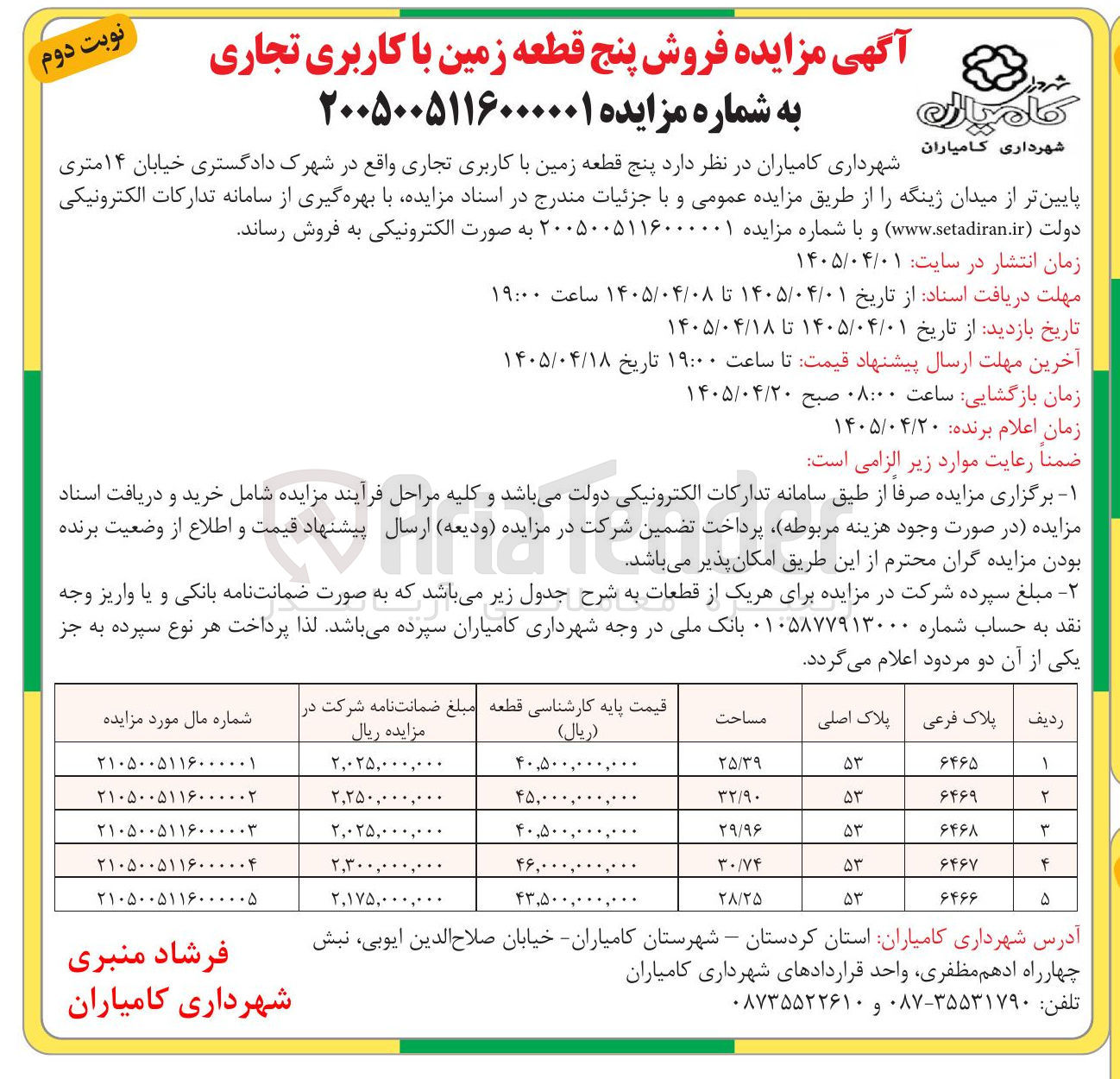 تصویر کوچک آگهی فروش پنج قطعه زمین با کاربری تجاری