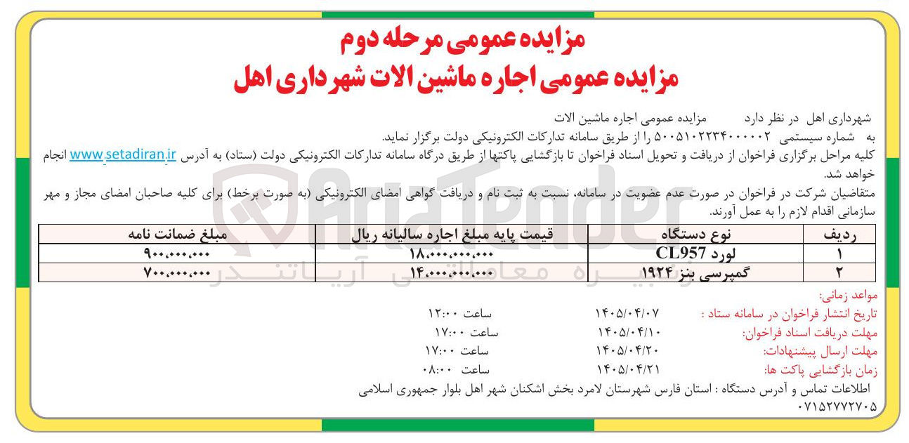 تصویر کوچک آگهی اجاره ماشین آلات