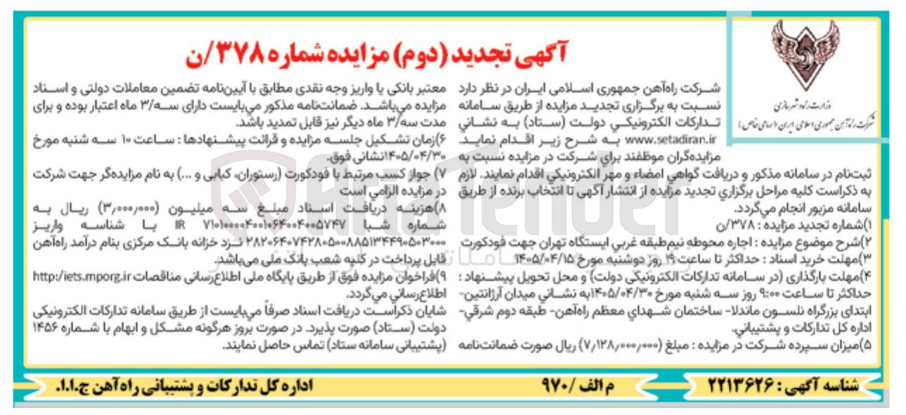 تصویر کوچک آگهی اجاره محوطه نیم طبقه غربی ایستگاه تهران جهت فودکورت