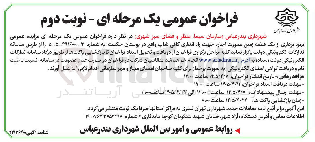 تصویر کوچک آگهی بهره برداری از یک قطعه زمین بصورت اجاره جهت راه اندازی کافی شاپ