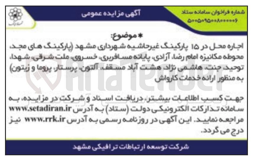 تصویر کوچک آگهی اجاره محل در ۱۵ پارکینگ غیر حاشیه شهرداری مشهد برای ارائه خدمات کارواش