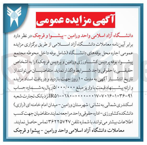 تصویر کوچک آگهی اجاره محل بوفه (شامل بوفه داخل محوطه مجتمع پیشوا، بوفه پردیس کشاورزی ورامین و پردیس قرچک)