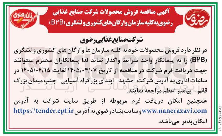 فروش محصولات به کلیه سازمان و ارگان های کشوری و لشگری (B2B)