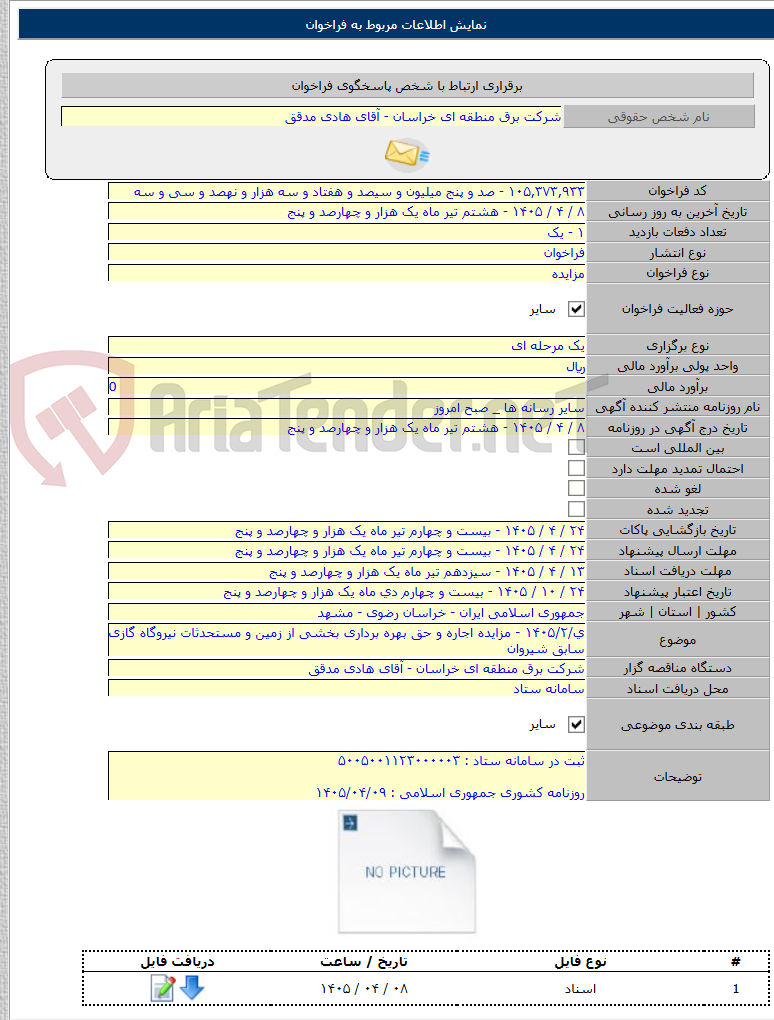 تصویر کوچک آگهی ی/۱۴۰۵/۲ - مزایده اجاره و حق بهره برداری بخشی از زمین و مستحدثات نیروگاه گازی سابق شیروان