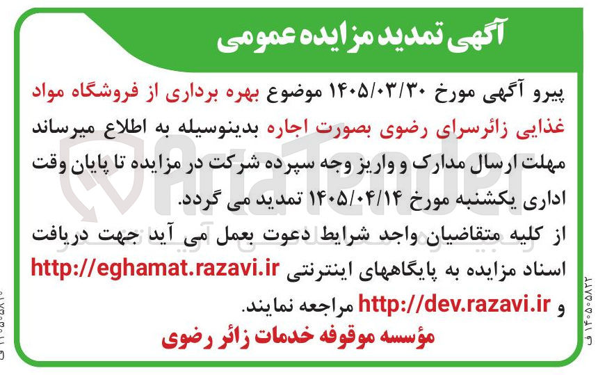 تصویر کوچک آگهی بهره برداری از فروشگاه مواد غذایی زائرسرای رضوی بصورت اجاره