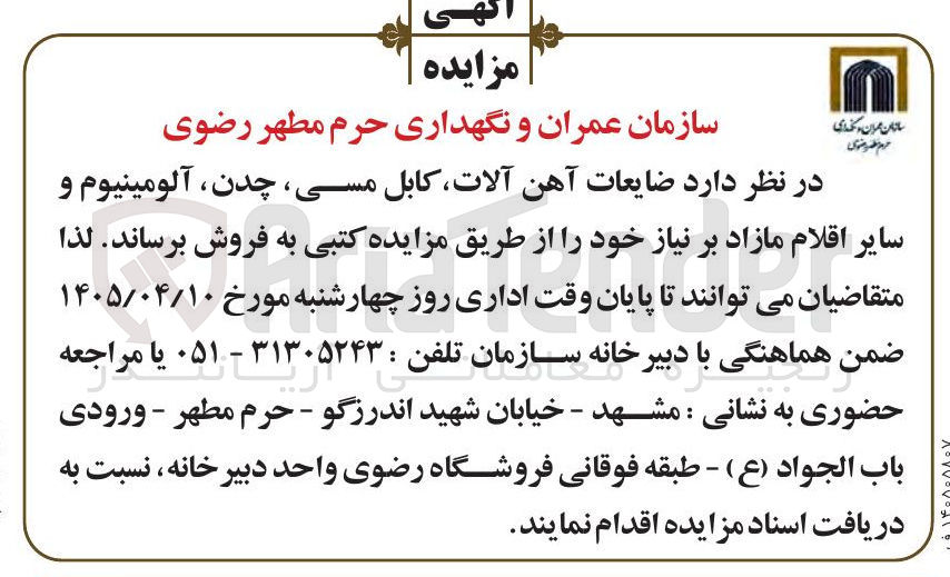 تصویر کوچک آگهی فروش ضایعات آهن آلات، کابل مسی، چدن، آلومینیوم و سایر اقلام مازاد