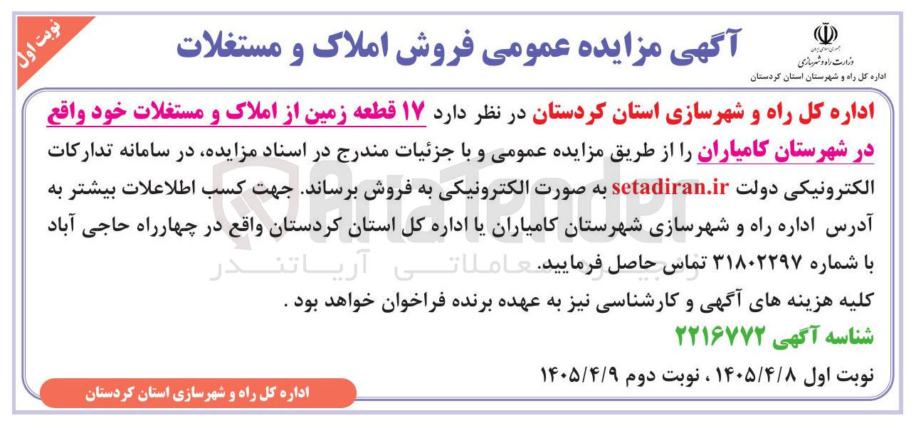 تصویر کوچک آگهی فروش ۱۷ قطعه زمین از املاک و مستغلات خود واقع در شهرستان کامیاران