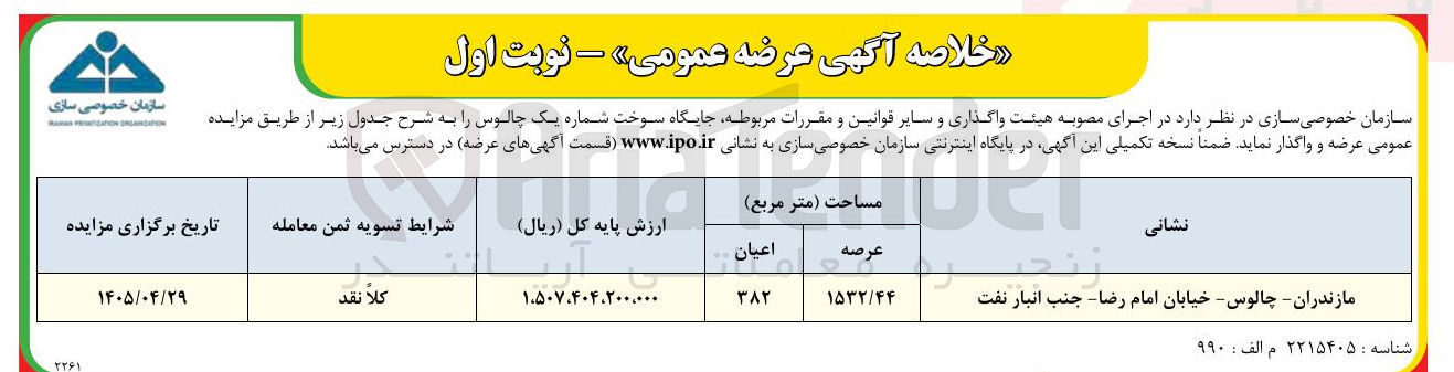 تصویر کوچک آگهی عرضه و واگذاری جایگاه سوخت شماره یک چالوس