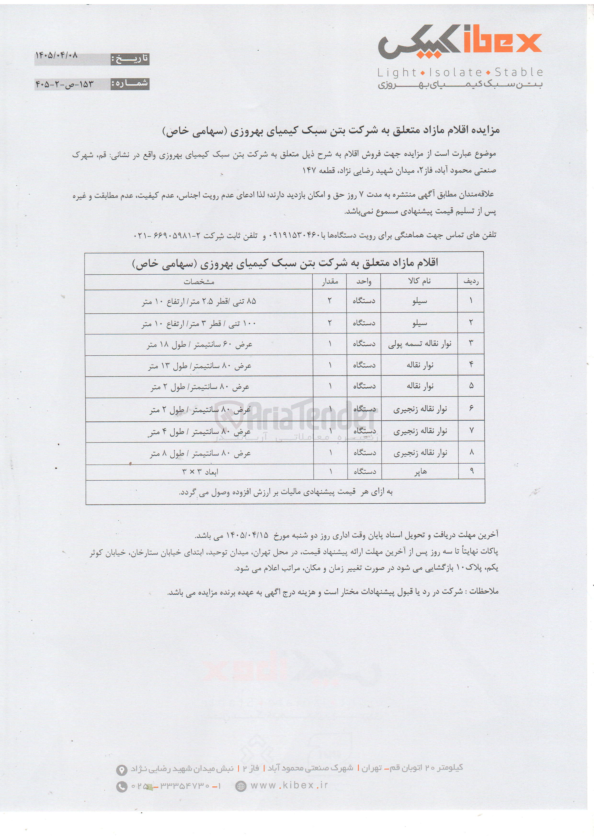 تصویر کوچک آگهی فروش اقلام مازاد در 9 ردیف شامل: سیلو-نوار نقاله تسمه پولی -نوار نقاله-نوار نقاله زنجیری و هاپر 
