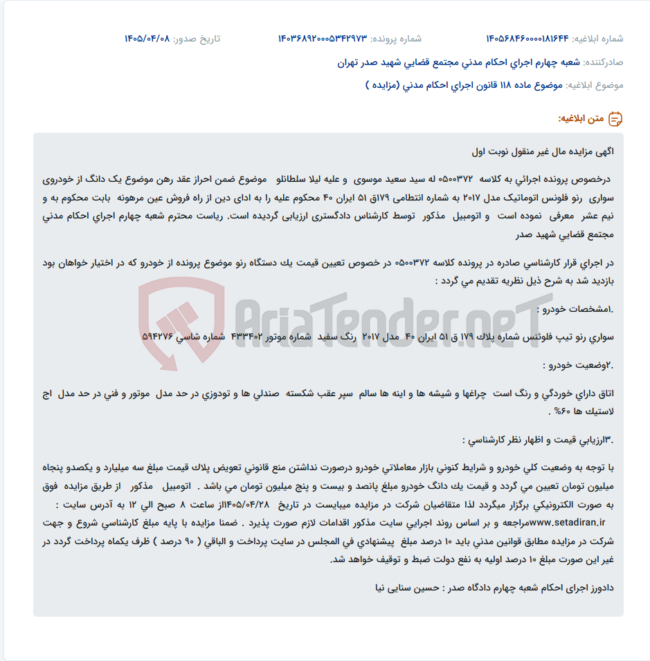 تصویر کوچک آگهی مزایده نوبت اول یک دانگ خودروی سواری رنو فلونس مدل 2017 به مبلغ پایه 525 میلیون تومان.