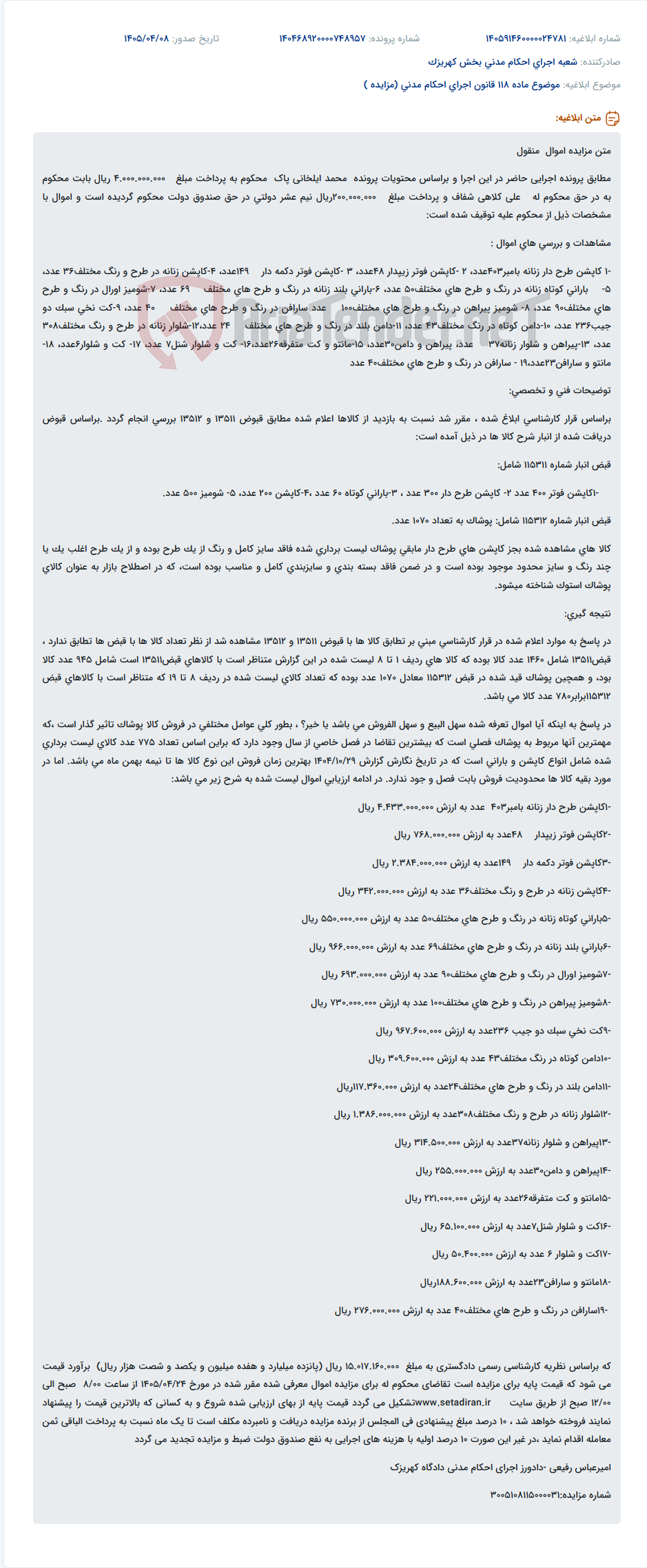 تصویر کوچک آگهی مزایده اموال توقیفی (پوشاک) در اجرای احکام پرونده محمد ایلخانی پاک.