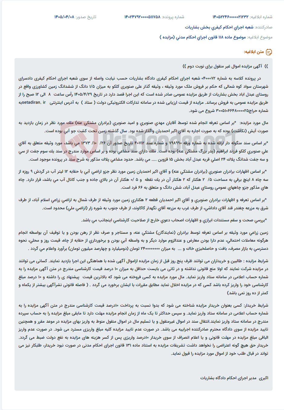 تصویر کوچک آگهی مزایده عمومی ۱/۵ دانگ از ششدانگ زمین کشاورزی در بخش بشاریات.
