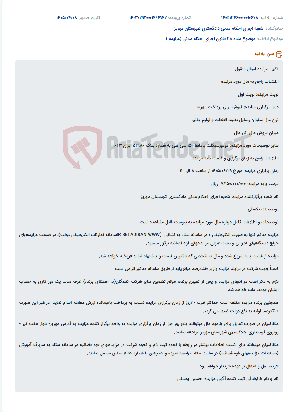 تصویر کوچک آگهی مزایده فروش موتورسیکلت یاماها 150 سی سی جهت پرداخت مهریه در سامانه ستاد.