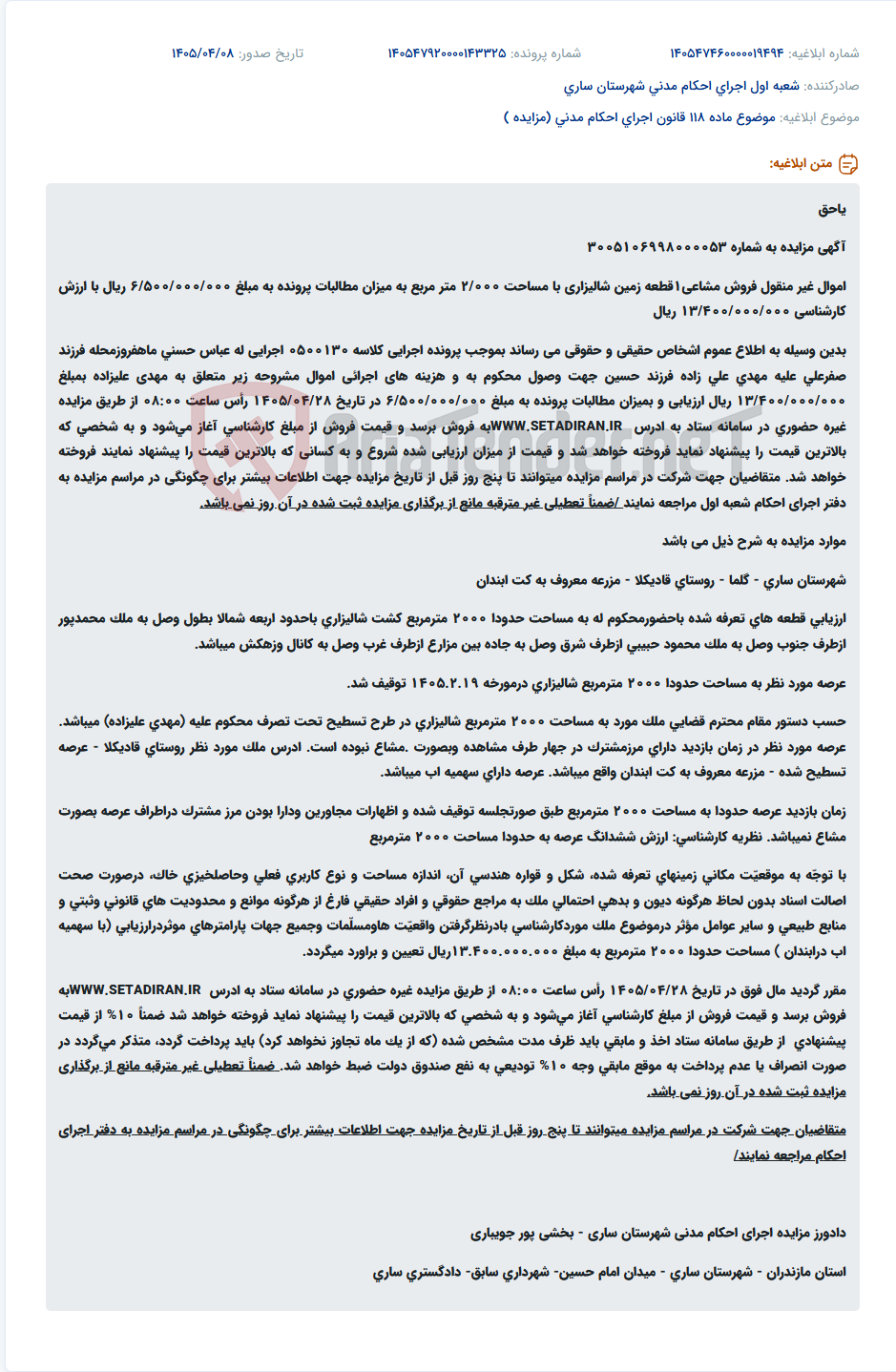 تصویر کوچک آگهی مزایده فروش قطعه زمین شالیزاری مشاعی ۲ هزار متر مربعی در ساری - قادیکلا.