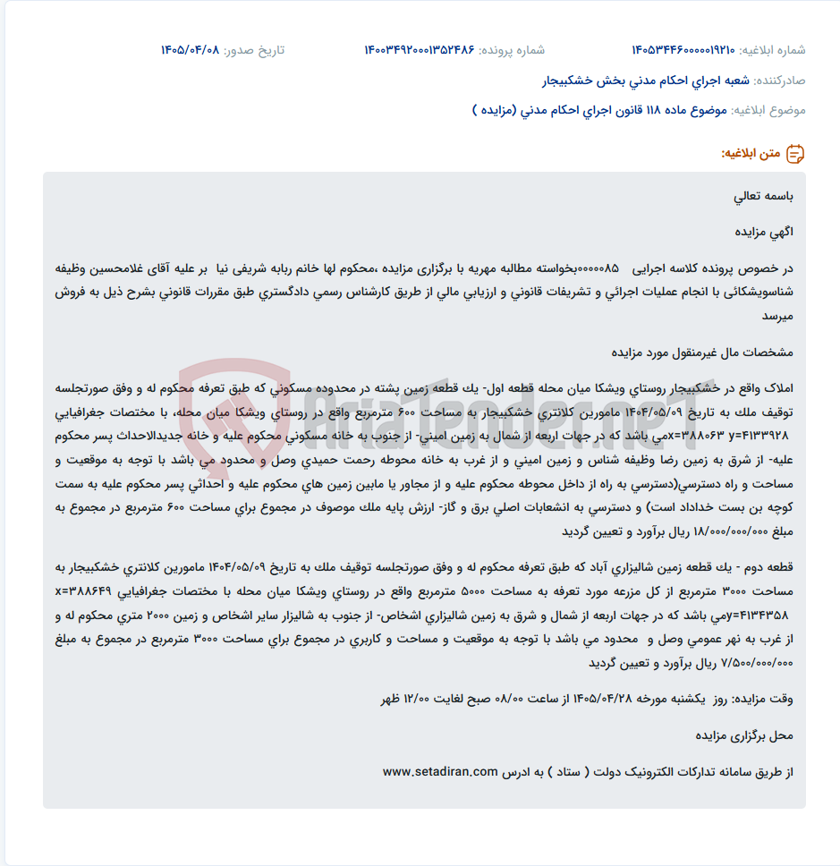 آگهی مزایده دو قطعه زمین (مسکونی و شالیزاری) در خشکبیجار، روستای ویشکا میان محله، جهت مطالبه مهریه.