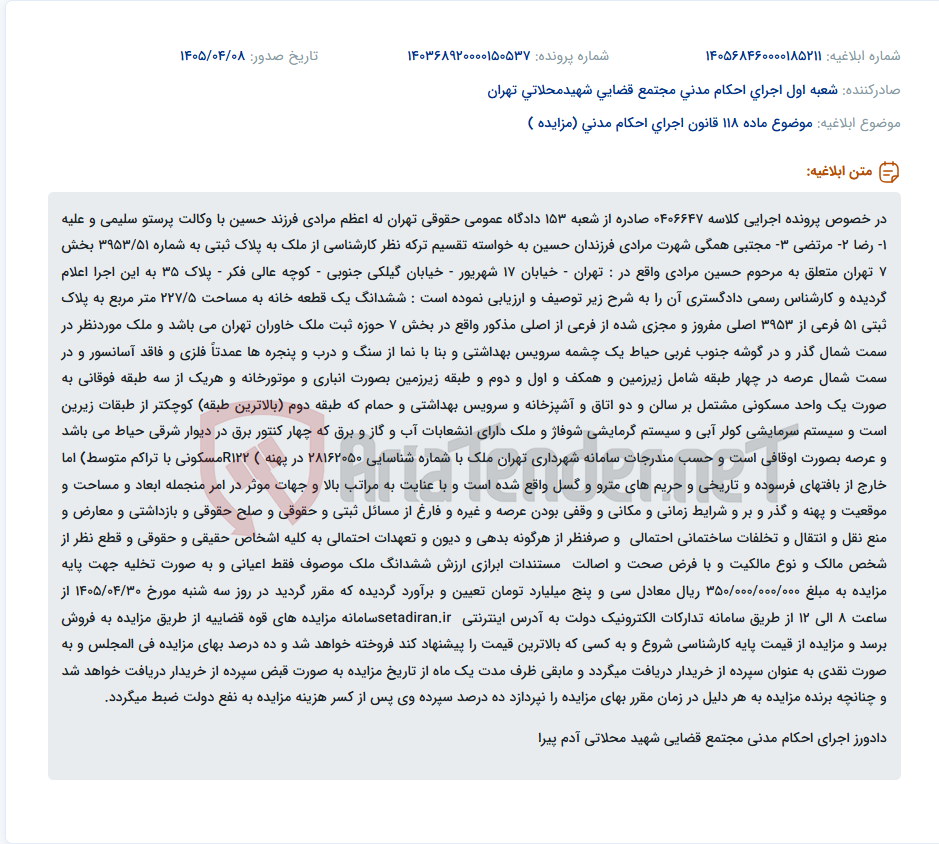 تصویر کوچک آگهی تعیین قیمت پایه مزایده ملک وقفی جهت تقسیم ترکه به ارزش ۳۵۰ میلیارد ریال.