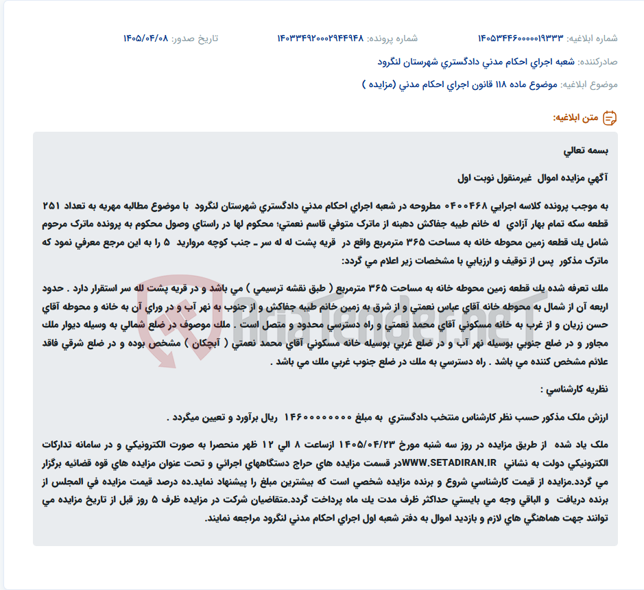 تصویر کوچک آگهی مزایده الکترونیکی یک قطعه زمین مسکونی به مساحت ۳۶۵ مترمربع در قریه پشت لله سر لنگرود جهت وصول مهریه.