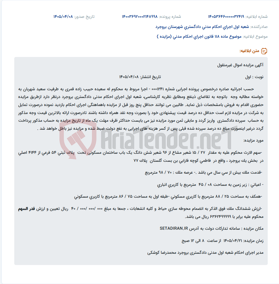 تصویر کوچک آگهی مزایده حضوری سهم الارث ملکی در بروجرد از طریق سامانه ستاد ایران.
