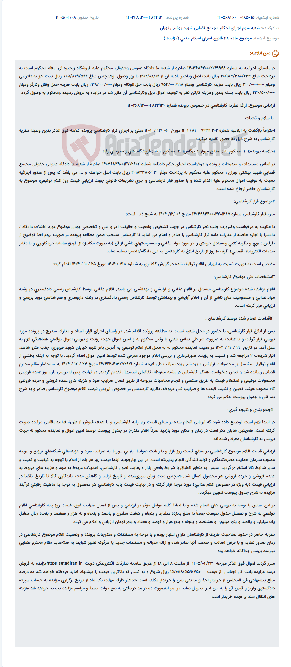 تصویر کوچک آگهی ارزیابی و فروش اموال توقیفی فروشگاه زنجیره‌ای رفاه بابت اجرای حکم دادگاه.