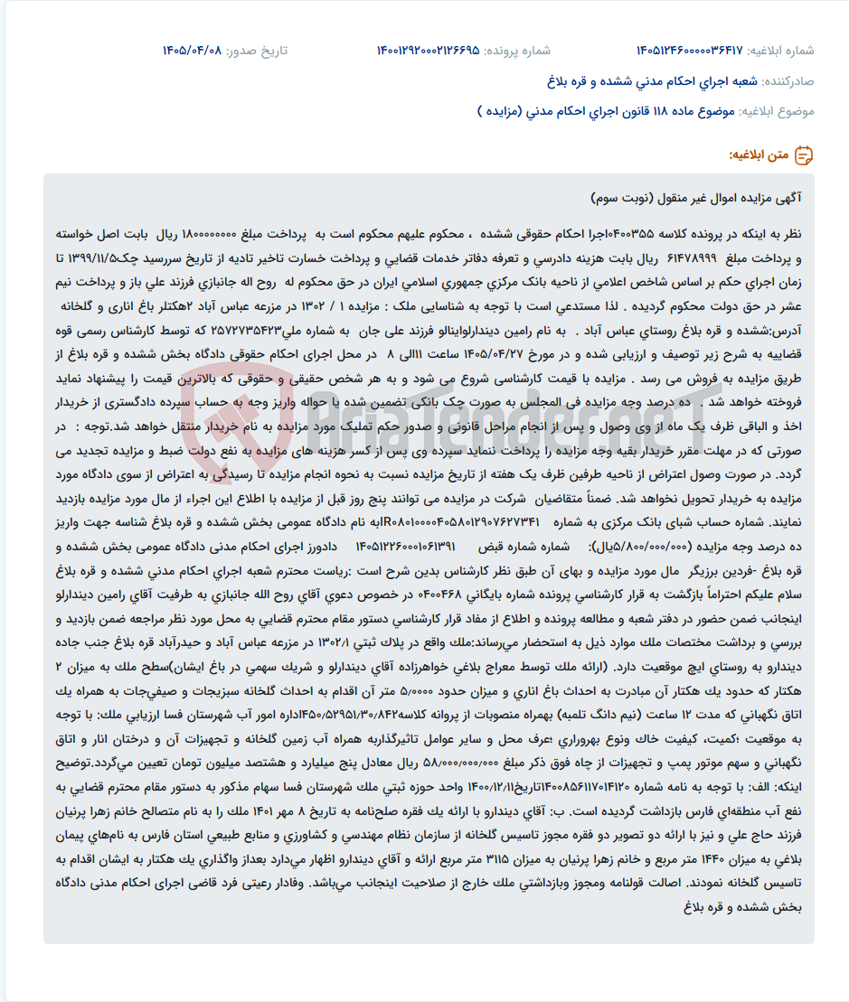 تصویر کوچک آگهی مزایده نوبت سوم اموال غیر منقول (باغ انار و گلخانه) در ششده و قره بلاغ.