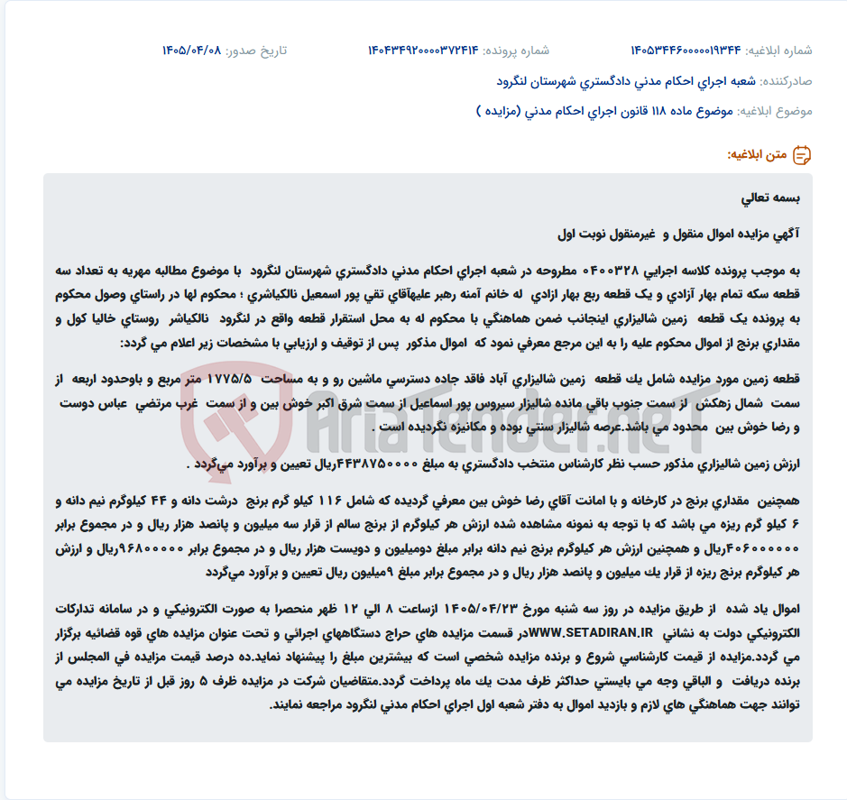 تصویر کوچک آگهی مزایده الکترونیکی اموال غیرمنقول (زمین شالیزاری) و منقول (برنج) ناشی از اجرای حکم مهریه در لنگرود.