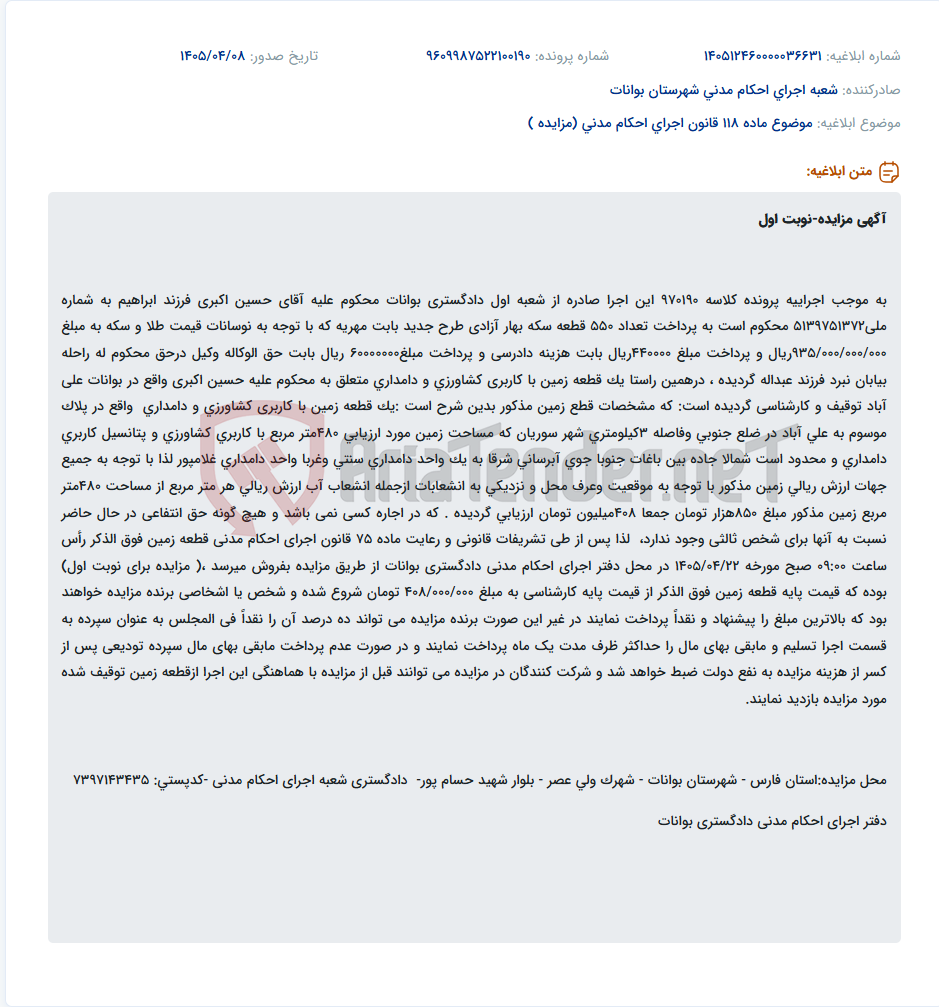 تصویر کوچک آگهی مزایده یک قطعه زمین کشاورزی و دامداری به مساحت ۴۸۰ متر مربع در بوانات.