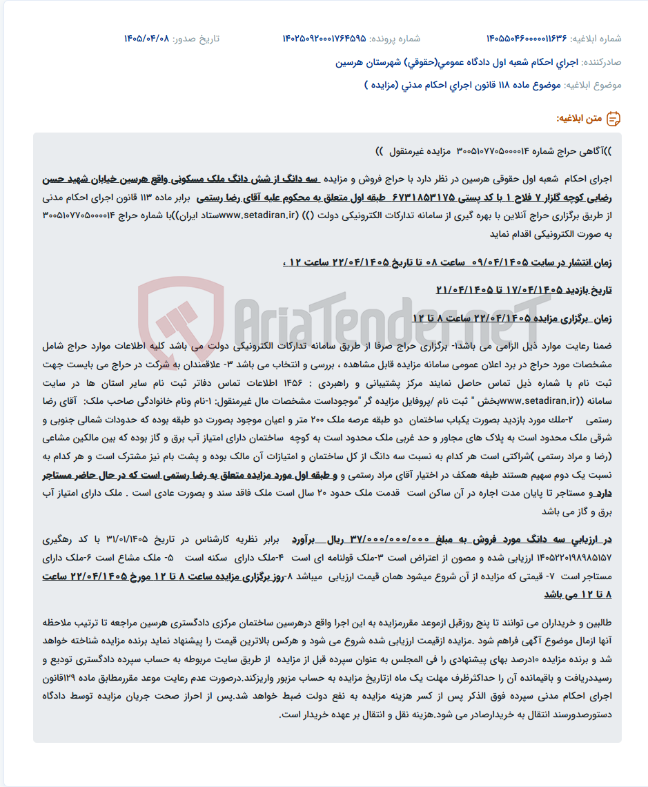 تصویر کوچک آگهی مزایده غیرمنقول سه دانگ از ملک مسکونی طبقه اول در هرسین متعلق به رضا رستمی از طریق سامانه تدارکات الکترونیکی دولت.