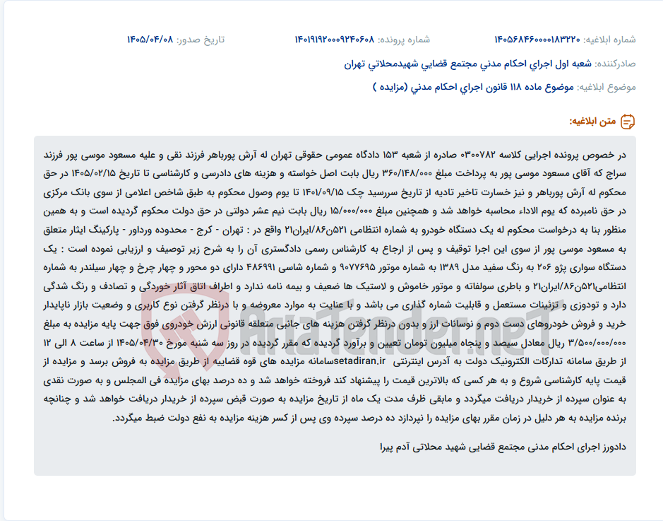 تصویر کوچک آگهی مزایده فروش یک دستگاه خودروی سواری پژو 206 مدل 1389 به دلیل بدهی محکومیت.